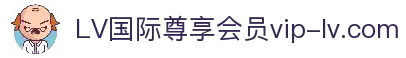 LV国际尊享会员计划- 品味生活 专属礼遇